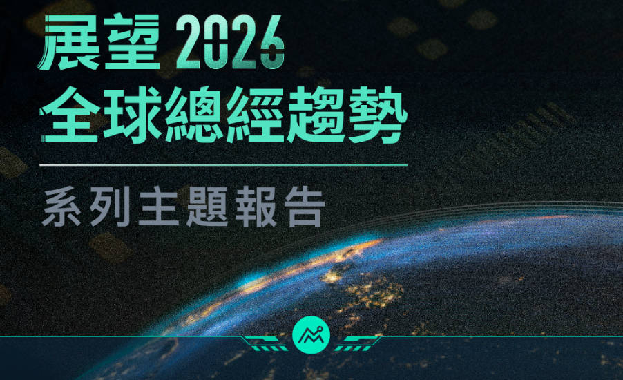 全球經濟趨勢